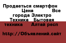 Продаеться смартфон telefynken › Цена ­ 2 500 - Все города Электро-Техника » Бытовая техника   . Алтай респ.